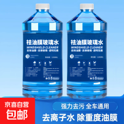 京喜 汽车去油膜玻璃水 2瓶 0度