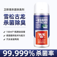 卫斯理 汽车内部除异味消毒喷剂150ml持久淡香有效杀菌 雪松古龙