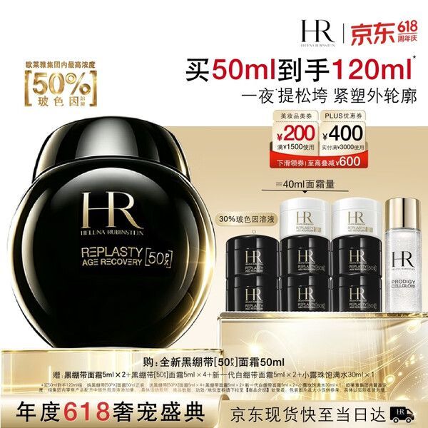 今日必买：赫莲娜 50%玻色因黑绷带面霜 50ml(赠:黑绷带[50%]面霜5ml×4+黑绷带面霜5ml×2+白绷带面霜5ml×2+小露珠30ml)