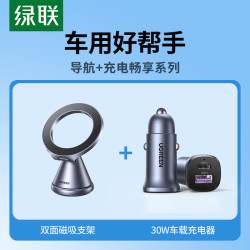 绿联 双面磁吸支架+30w车载充电器