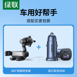 绿联 车载充电器30w+不挡出风口360度双旋转车载支架