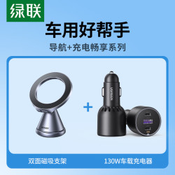 绿联 双面磁吸支架+130w车载充电器