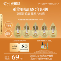 阿芙 权杖紧致提拉眼部精华油0.2ml*5