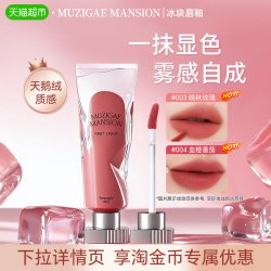 MUZIGAE MANSION 韩国Muzigaemansion口红冰块唇釉显色丝绒雾感哑光不易掉色唇泥