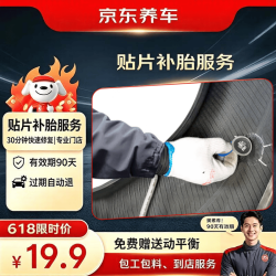 京东养车 汽车贴片补胎到店服务 适用于21寸及以下轮胎全国通用618限时专享