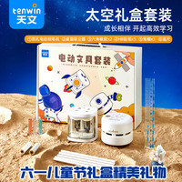 天文 电动削笔机 文具礼盒套装