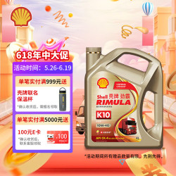 壳牌 劲霸 K10 10W-40 CK-4 4L 柴油机油