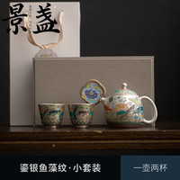 景盏 鱼藻纹珐琅彩鎏银一壶两杯功夫茶具套装