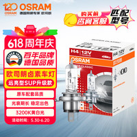 欧司朗 远亮型卤素灯SUP升级款汽车大灯远光灯近光灯 H4 12V70/65W单只