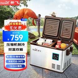 新飞 35L/45L/55L车载冰箱便携双温双箱12v24v货车轿车冷藏保鲜小冰柜