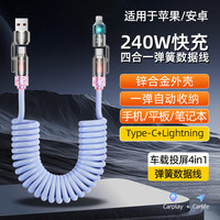 呵小乐 车载香薰充电线四合一伸缩弹簧多功能数据线type-C导航carlay投屏 数据线*1