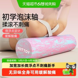 移动端：YOTTOY 实心泡沫轴肌肉放松滚筒 250712CXZYJZ