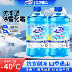 活力甄选 汽车玻璃水雨刮水去污去油膜-40°防冻挡风