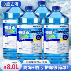 易驹 4大桶汽车玻璃水日常冬季玻璃水车用雨刷精雨刮水清洗液四季 特大2L装4大桶 （升级镀膜防雨） 0
