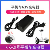 智骋 用于小米九号平衡车充电器四孔通用63Vn3m240充电器电源适配器