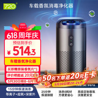 720 车载香氛空气净化器新车除车味甲醛异味汽车用消毒杀菌香薰去烟味