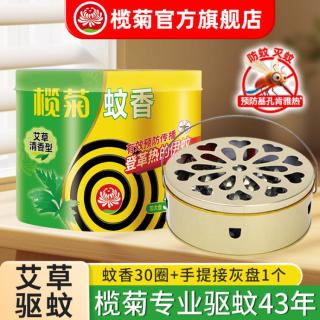 榄菊 艾草蚊香 家用盘香 驱蚊灭蚊神器+手提接灰盘