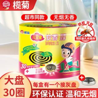 榄菊 儿宝健蚊香加大盘香家用室内驱蚊防蚊神器灭蚊用品