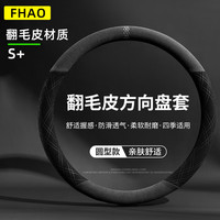FHAO 汽车方向盘套 翻毛皮防滑透气吸汗四季通用 耐磨型
