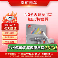 京东养车 NGK铱铂金火花塞94124四支包安装 马自达CX-30/CX-4/CX-5/8
