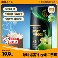 网易严选 除烟味异味香氛车载香薰空气清新剂 除二手烟尼古丁留香厕所香水