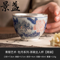 景盏 鎏银牡丹主人杯个人专用品茗杯中式家用
