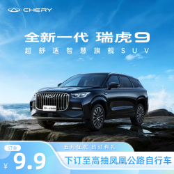 奇瑞 全新一代瑞虎9