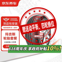 京东养车 玛吉斯汽车轮胎 2条装 185/60R15 84H EC1 包安装