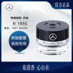 奔驰 梅赛德斯-奔驰原厂车载香氛 迈巴赫 汽车香水 香薰系统 1001 MOOD室内