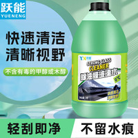 跃能 汽车去油膜玻璃水四季通用0度强力去污渍除虫胶乙醇0℃雨刮水2L*2