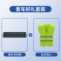 巨木 挪车电话牌临时停车号码牌汽车电话号码移车手机电话牌车载车辆用 挪车电话牌+反光背心