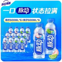 脉动 夏日酷爽电解质运动饮品 12瓶  （青柠600ml*6+蜜桃600ml*6）