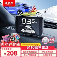 铁将军 汽车倒车雷达距离探测障碍物语音蜂鸣提示通用3110后四探/银色