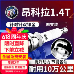 湃速 12-19款别克昂科拉1.4T双铱金火花塞原厂原装适配尺寸汽车4只9931