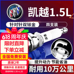 湃速 12-15款别克新凯越1.5双铱金火花塞原厂原装适配尺寸汽车4只9903