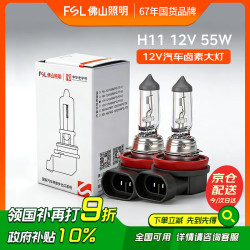 佛山照明 汽车灯泡卤素灯12V原车替换雾灯远光灯近光灯 H11 12V 55W 两只装