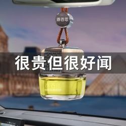 香百年 汽车香水挂件车载创意吊坠香水摆件 车内香薰除异味持久香氛男女 水能力【祛除异味 营造氛围 装饰