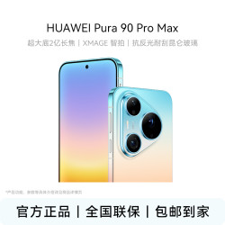 华为 Pura 90 Pro Max 12+512GB超大底2亿长焦 华为鸿蒙智能手机