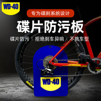 WD-40 自行车碟片来令片防污板挡油板预防刹车异响1张