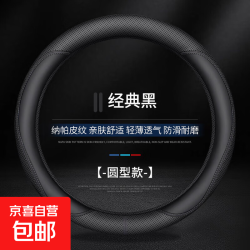 纳帕皮 经典黑 圆形方向盘套 四季通用防滑吸汗透气超薄汽车把套2025新款