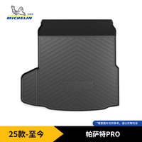 米其林 帕萨特PRO 后备箱垫 tpe
