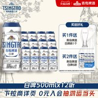 青岛啤酒 全麦白啤 500ml*12听