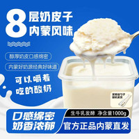 初心 zb 8层奶皮子酸奶 /桶 发酵超厚 内蒙奶源 正宗奶皮子 送勺子 1000g