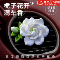 元族 车载香薰栀子花汽车出风口香水车内香氛扩香石除味石膏摆件 白色栀子花-加精油
