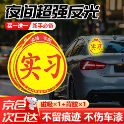 贝傅特 实习车贴 新手上路 磁吸反光贴 2片