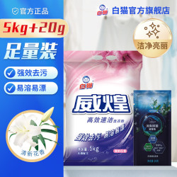白猫 威煌高效速洁洗衣粉 洗衣粉 5kg 深层去渍去污洁净