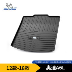 米其林 奥迪A6L 后备箱垫 TPE 1150mm*550mm*100mm