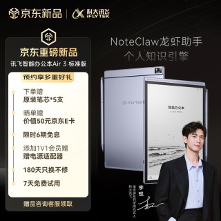 科大讯飞 智能办公本Air 3 标准版 8.2英寸电子书阅读器 墨水屏 手写笔记本电纸书 平板 大模型