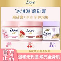 百亿补贴：多芬 磨砂膏温和去角质弹嫩提亮石榴奶香滋润肌肤改善粗糙官方正品