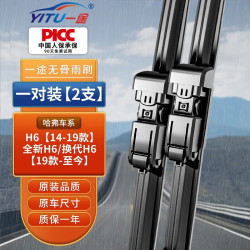 一途 哈弗H6专用无骨雨刮器 14-19款/19款至今 1对装